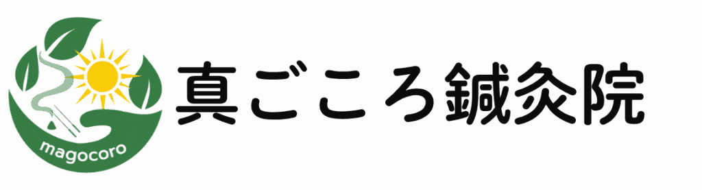 真ごころ鍼灸院TOP