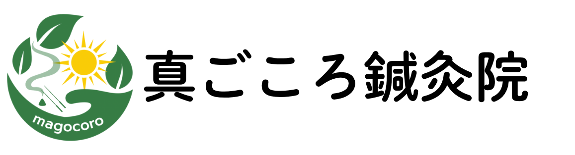 真ごころ鍼灸院