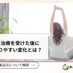 鍼灸治療を受けた後に起こりやすい変化とは？