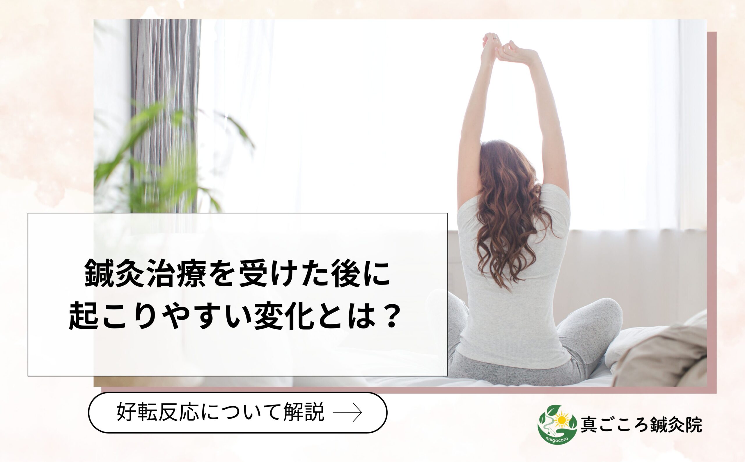 鍼灸治療を受けた後に起こりやすい変化とは？