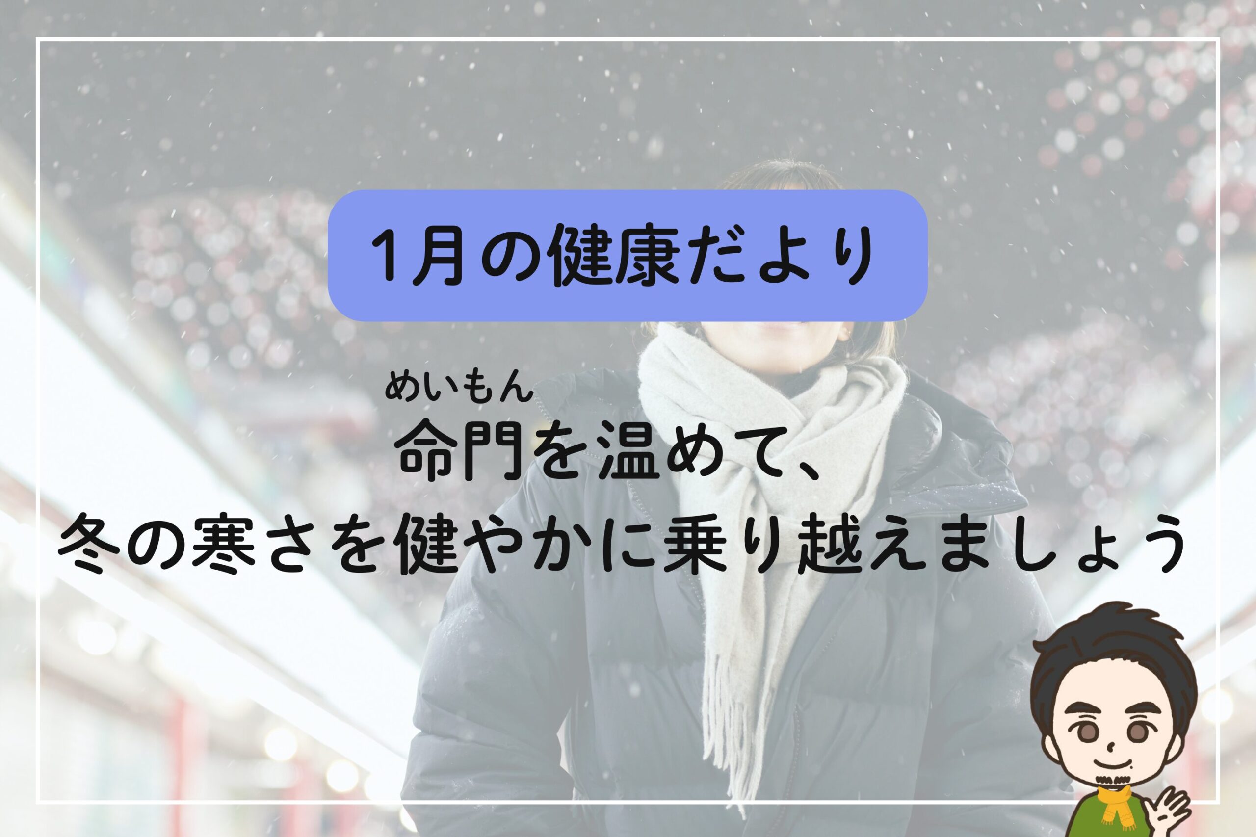 1月の健康だより