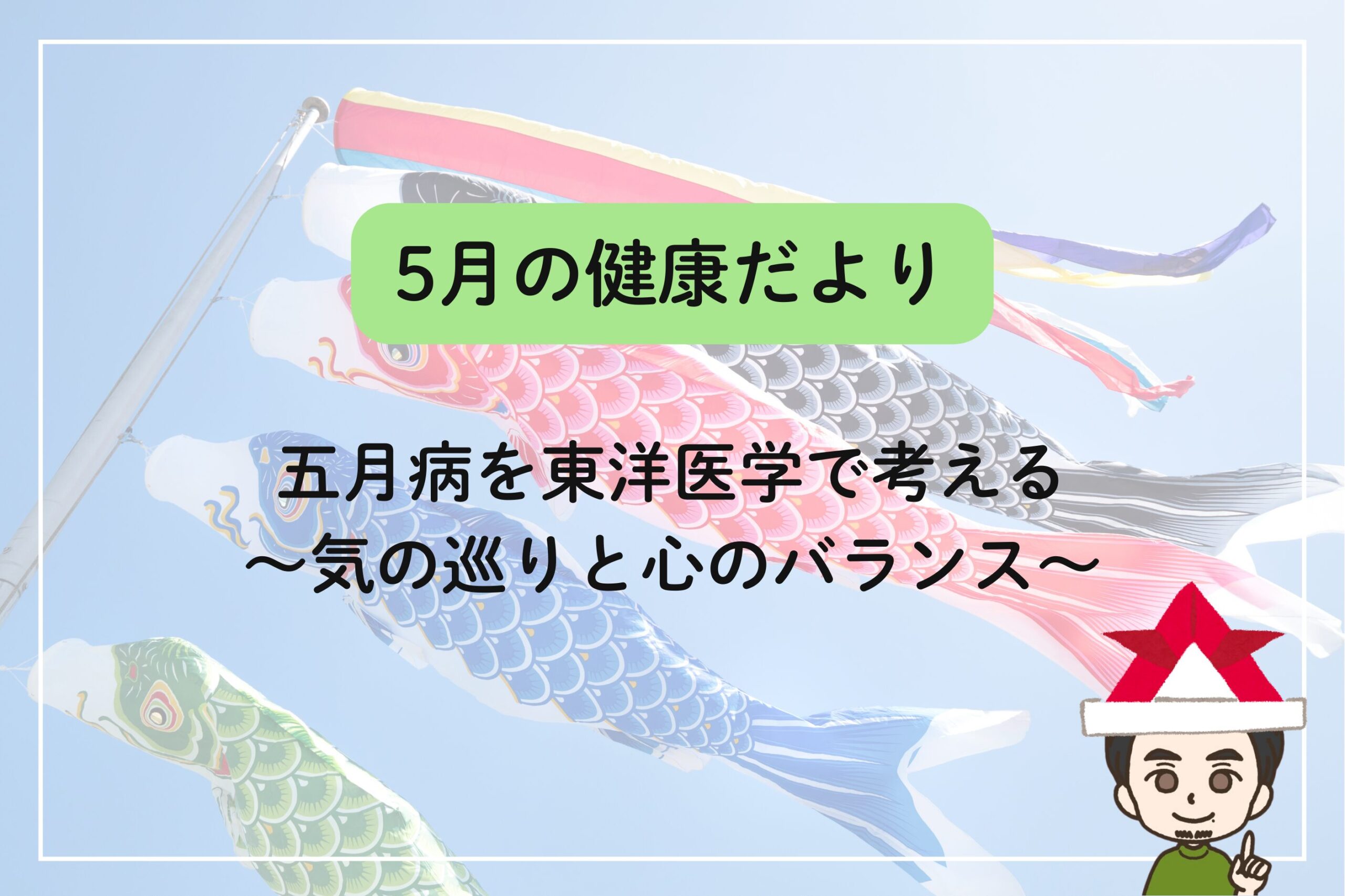5月の健康だより