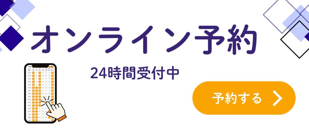 オンライン予約は24時間受付しています。