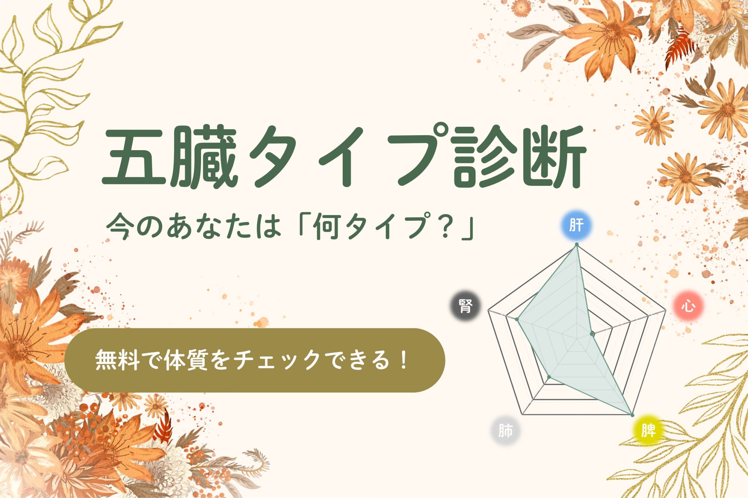 五臓タイプ診断