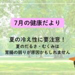 7月の健康だより
