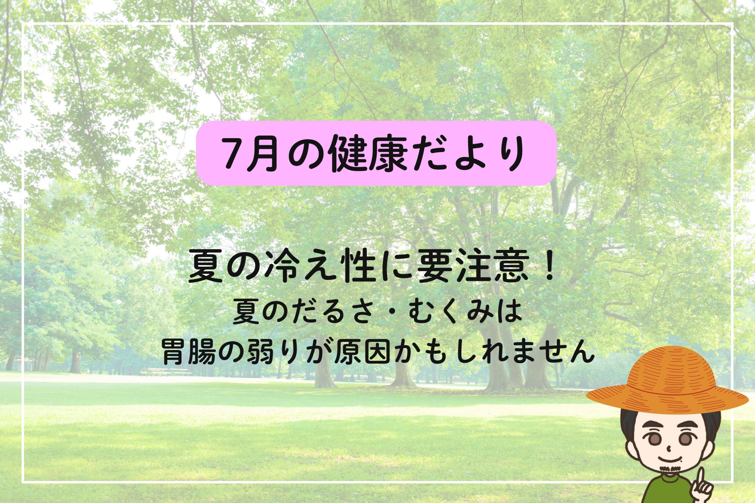 7月の健康だより