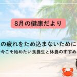 夏の疲れをため込まないために。今こそ始めたい食養生と休養のすすめ。