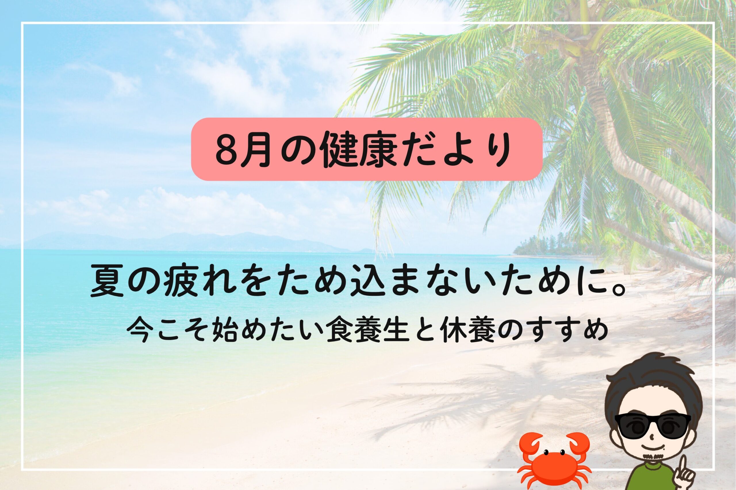 8月の健康だより
