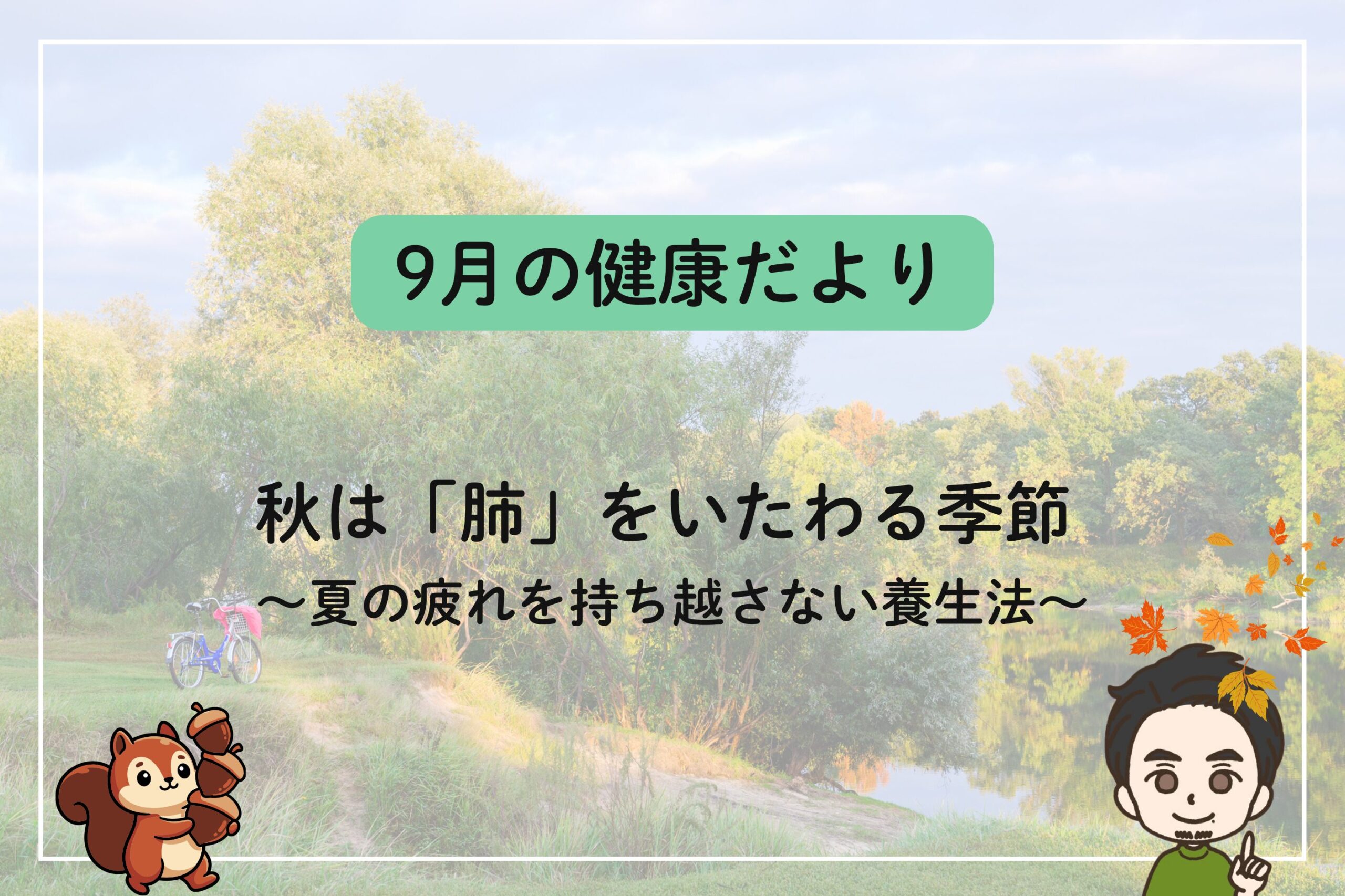 9月の健康だより