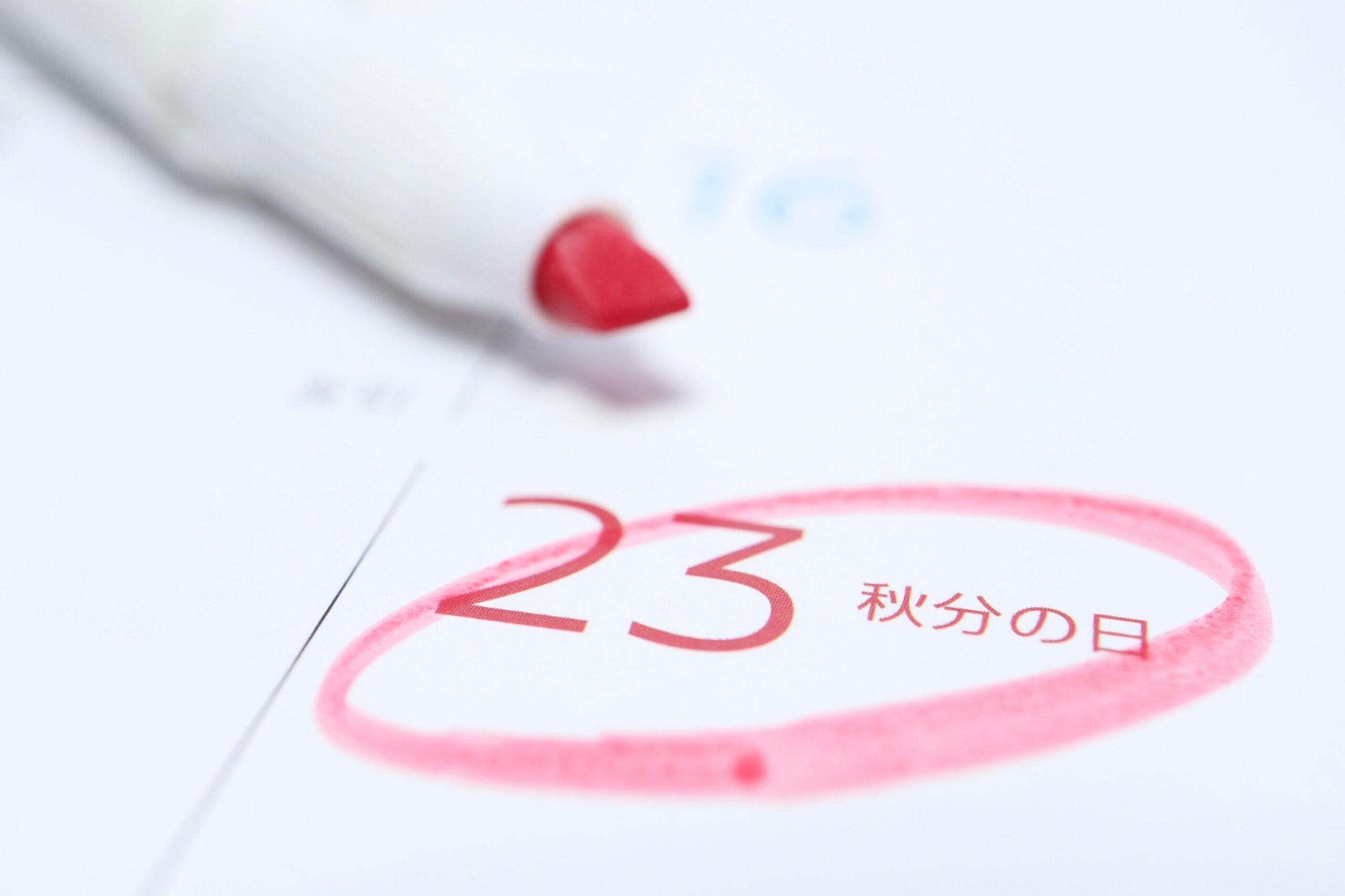 秋分の日