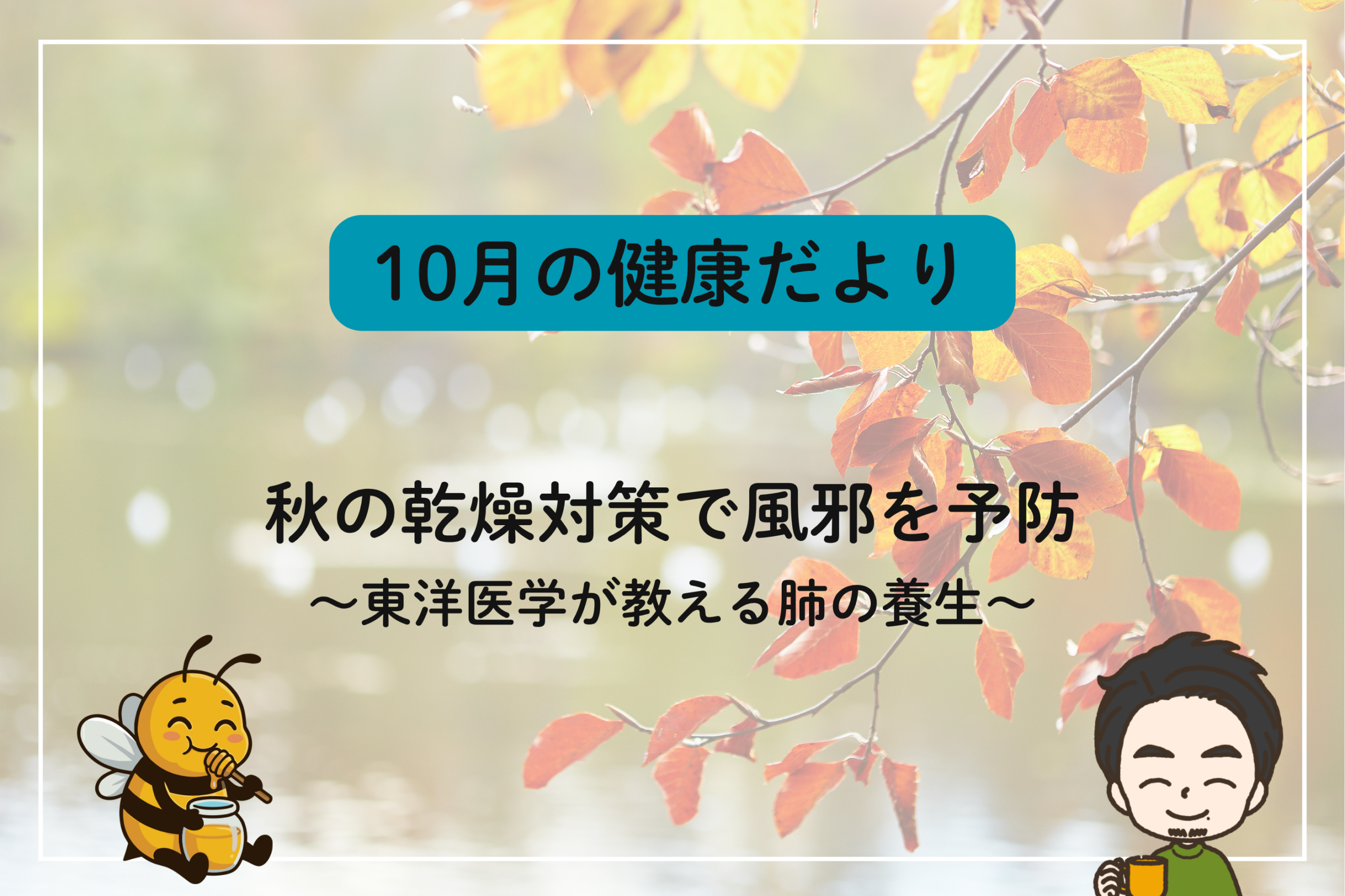 10月の健康だより