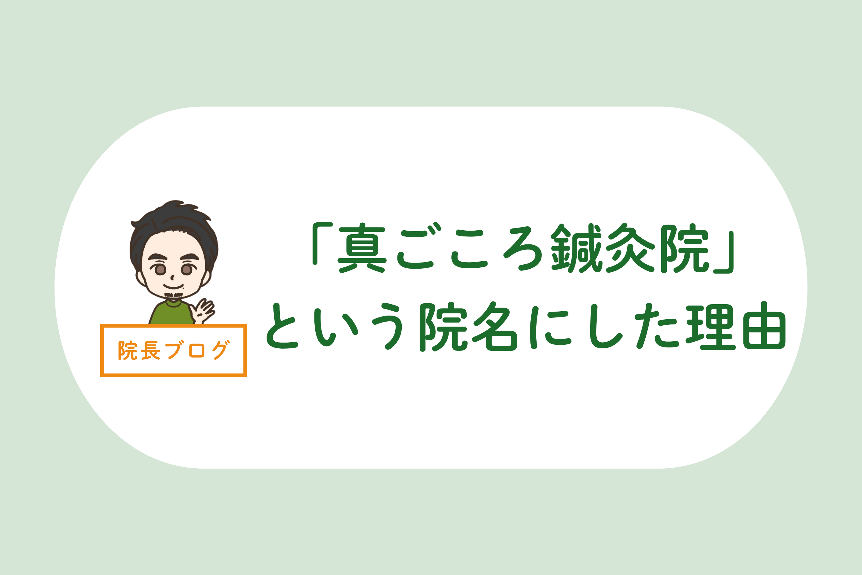 「真ごころ鍼灸院」という院名にした理由