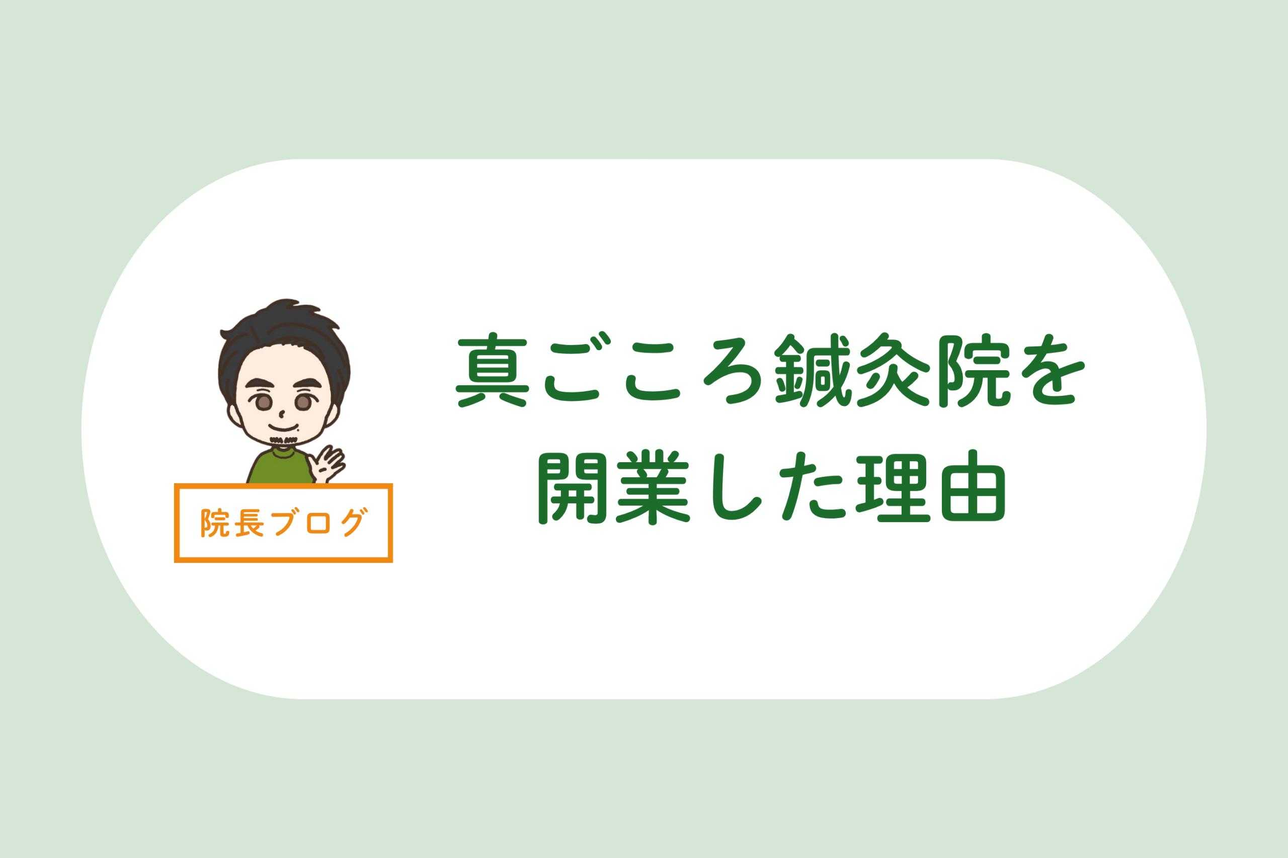 真ごころ鍼灸院を開業した理由